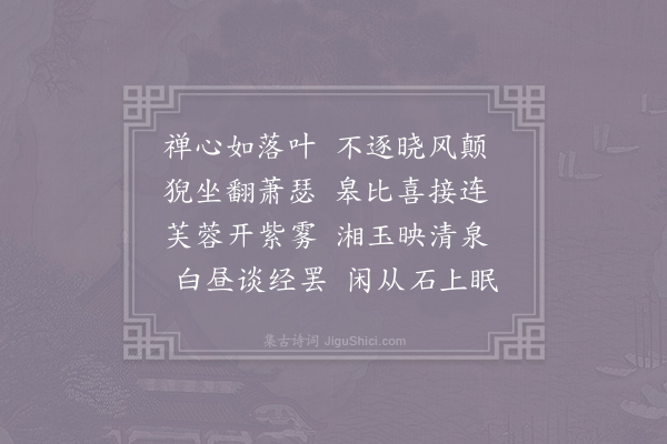 戴叔伦《寄禅师寺华上人次韵三首·其二》