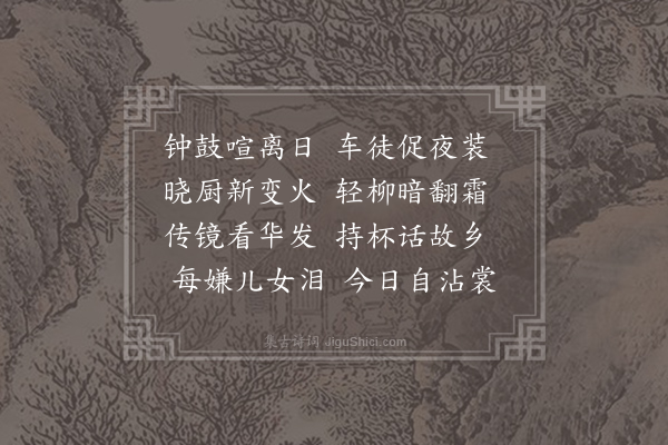 戴叔伦《清明日送邓芮二子还乡》