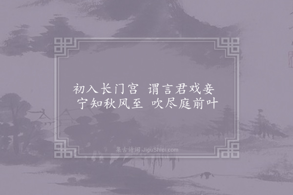 戴叔伦《后宫曲》