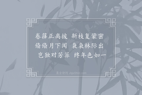 戴叔伦《竹》