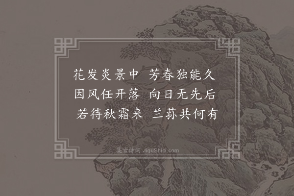 戴叔伦《花》