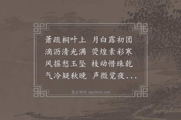 戴察《月夜梧桐叶上见寒露》