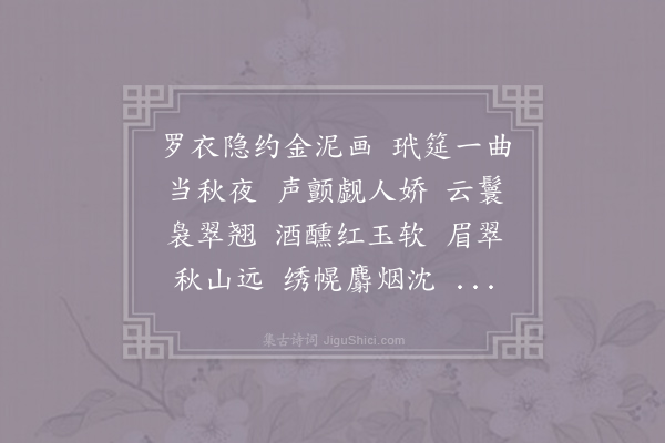 魏承班《菩萨蛮·其二》