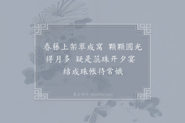 无名氏《义试诗·葡萄月》