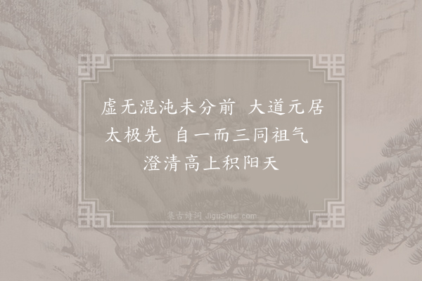 无名氏《仙迹岩题诗二十三首·其一·三清殿》