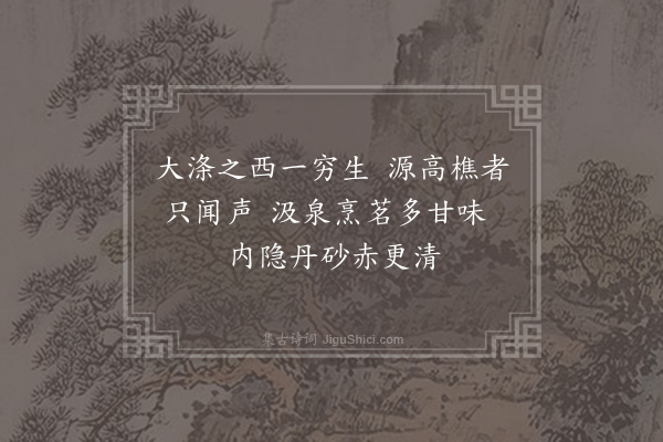 无名氏《仙迹岩题诗二十三首·其十六·天柱泉》