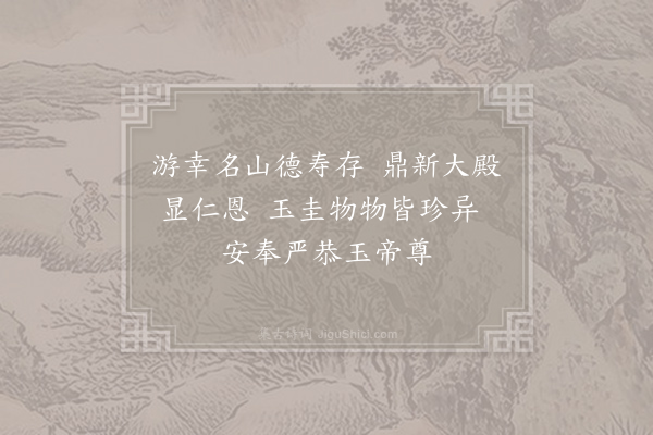 无名氏《仙迹岩题诗二十三首·其八·昊天殿》