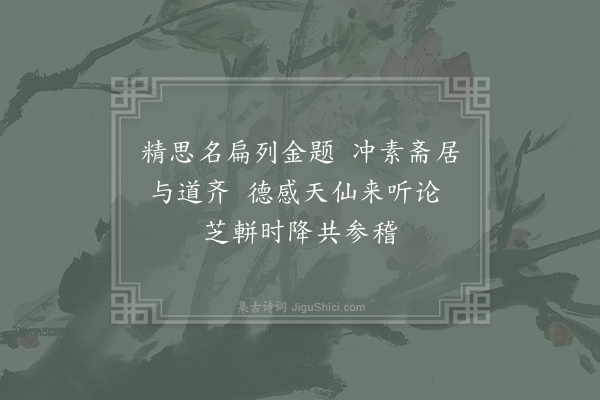 无名氏《仙迹岩题诗二十三首·其七·精思道院》