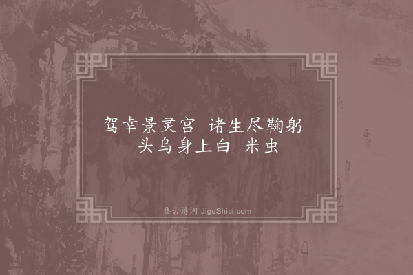 无名氏《十七字诗》