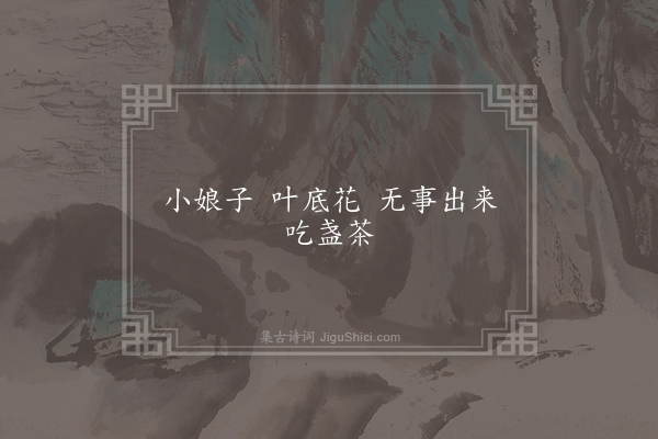 无名氏《靖州歌》