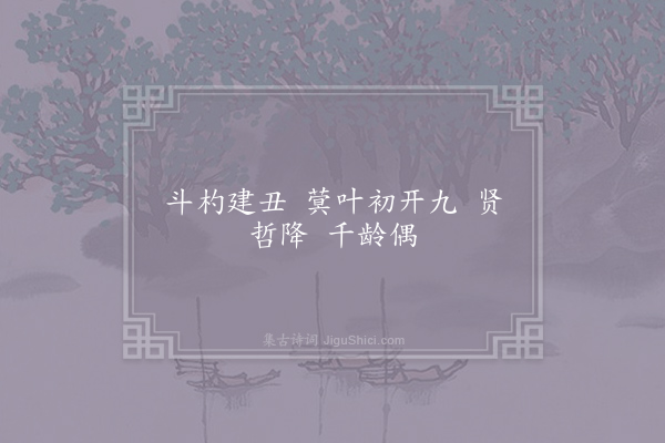 无名氏《千秋岁·十二月初九》