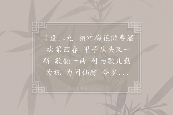 无名氏《减字木兰花·寿亲戚十二月廿七》