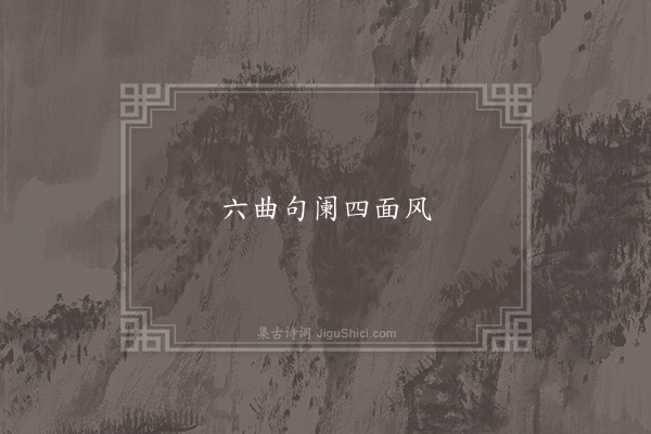 无名氏《小重山》