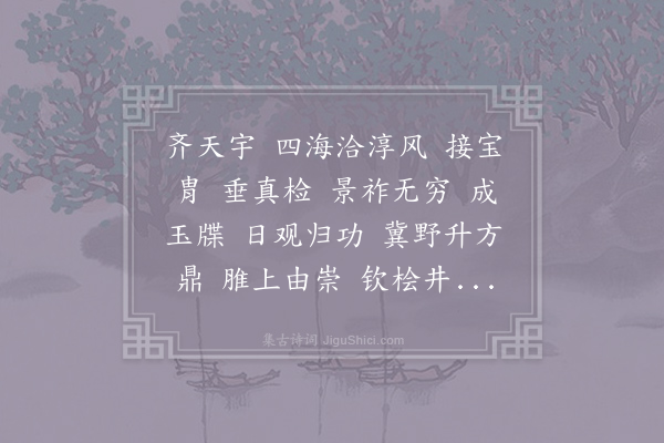 无名氏《天禧三年南郊鼓吹歌曲三曲·其二·六州》