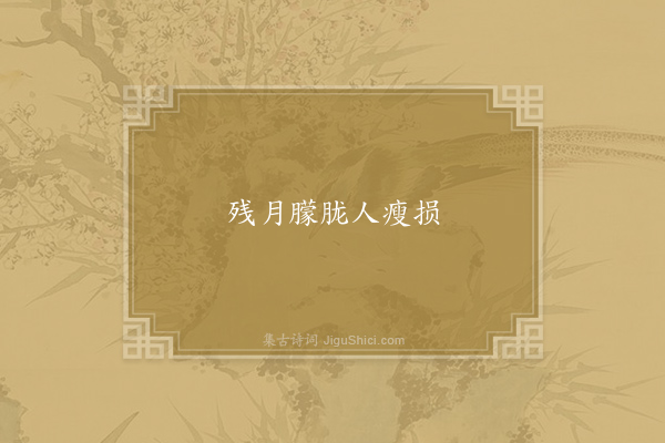 无名氏《天仙子》