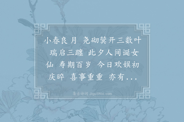 无名氏《减字木兰花·贺人女试晬》