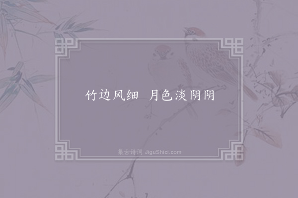 无名氏《水调歌头》