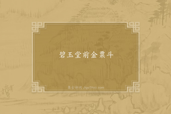 无名氏《失调名》