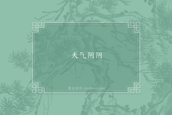 无名氏《失调名》