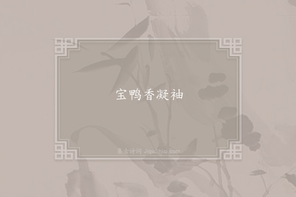 无名氏《失调名》