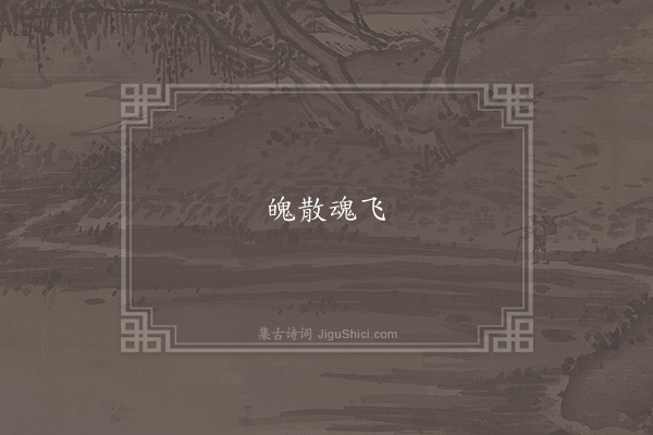 无名氏《失调名》