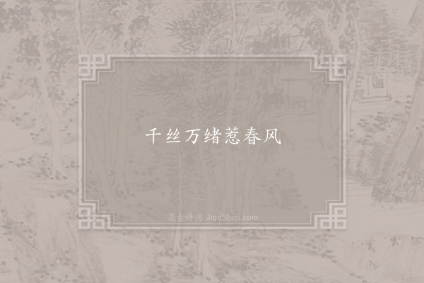 无名氏《失调名》