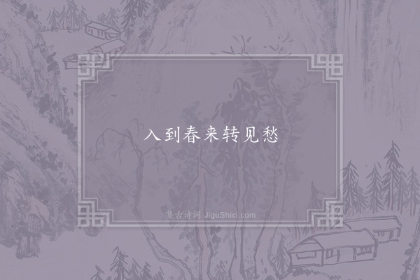 无名氏《失调名》