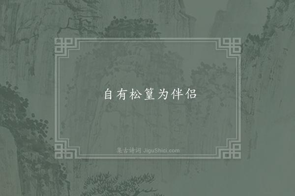 无名氏《失调名》