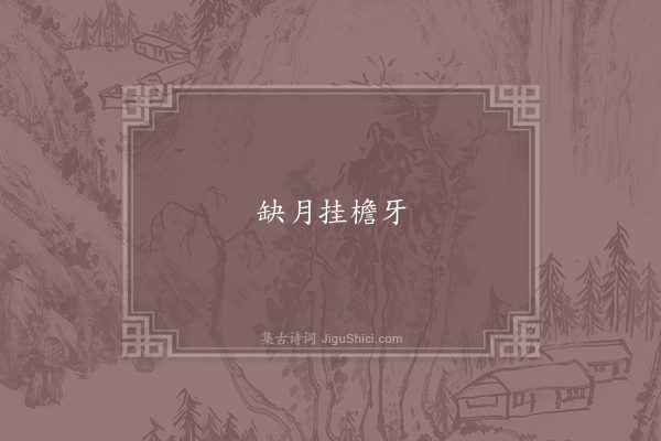 无名氏《失调名》