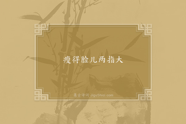 无名氏《失调名》