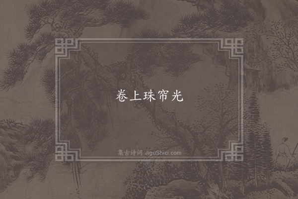 无名氏《失调名·其十七》