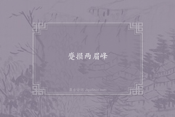 无名氏《失调名》