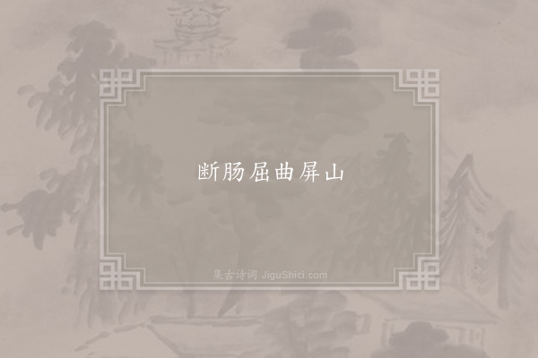 无名氏《失调名》