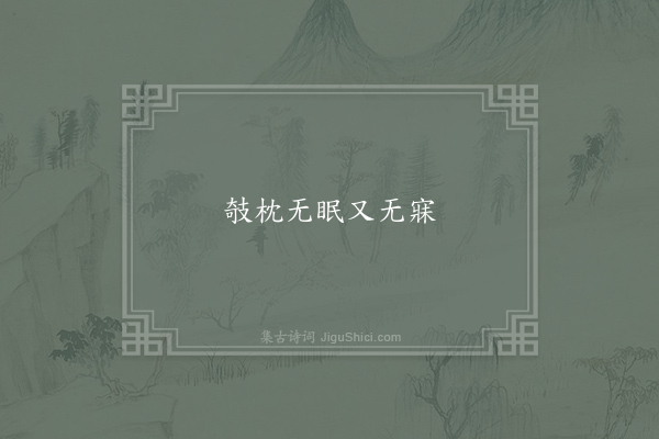 无名氏《失调名》