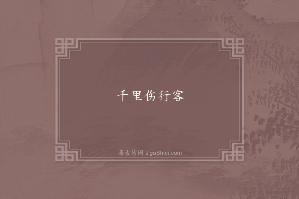 无名氏《失调名》