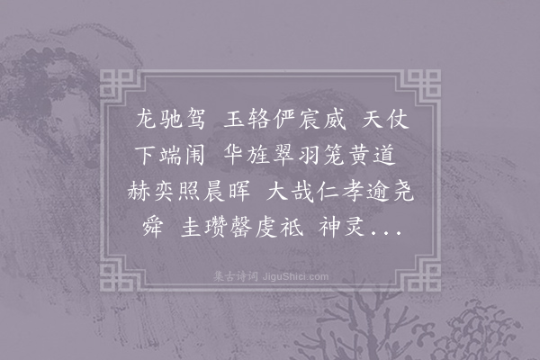 无名氏《嘉祐元年四曲·其一·导引》