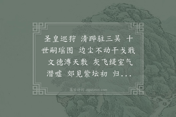 无名氏《高宗祀大礼鼓吹歌曲五首·其一·导引》