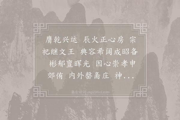 无名氏《明堂·其一·导引》