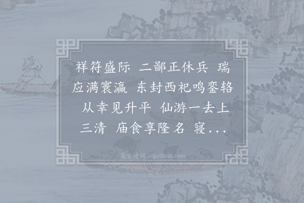 无名氏《章惠皇太后神主赴西京导引一首》