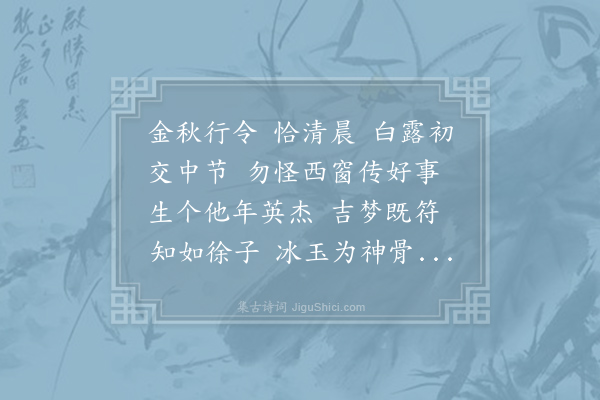 无名氏《百字谣/念奴娇·叔庆侄生子》