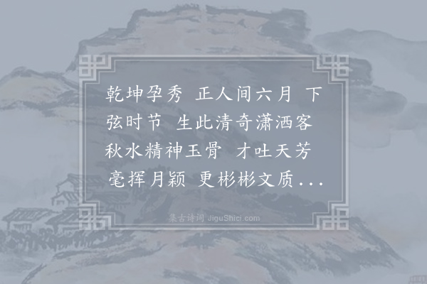 无名氏《百字歌·寿张提干六月廿三》