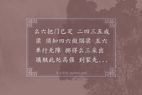 无名氏《西江月·打双陆例》