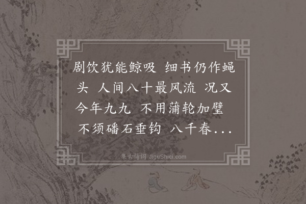 无名氏《西江月·寿人八十一》