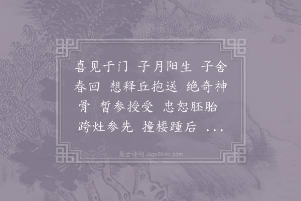 无名氏《沁园春·贺生孙》