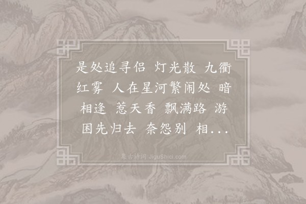 无名氏《夜游宫》