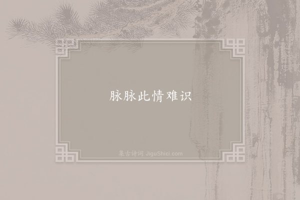 无名氏《念奴娇》