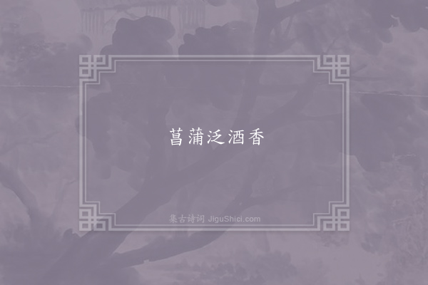 无名氏《南歌子》