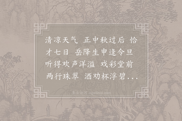 无名氏《壶中天·寿朋友八月廿二》