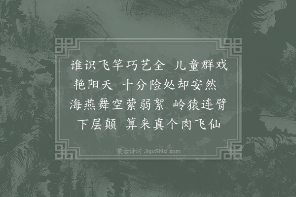 无名氏《浣溪沙·题赠飞竿族》