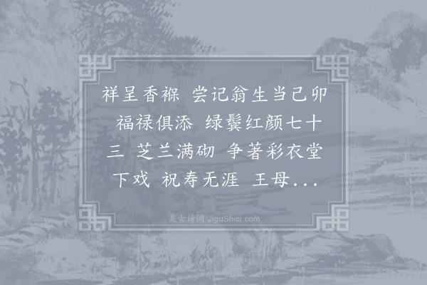 无名氏《减字木兰花·寿外公》